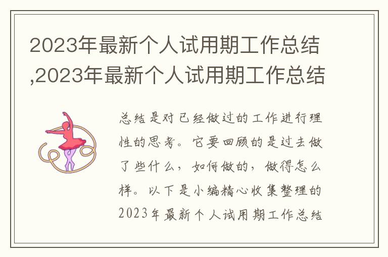 2023年最新個(gè)人試用期工作總結(jié),2023年最新個(gè)人試用期工作總結(jié)范文