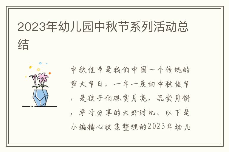 2023年幼兒園中秋節(jié)系列活動(dòng)總結(jié)