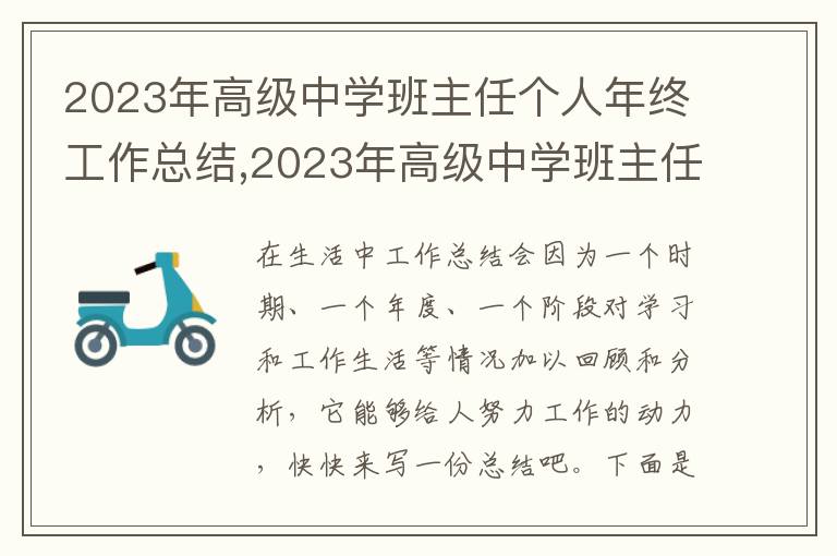 2023年高級中學班主任個人年終工作總結(jié),2023年高級中學班主任個人年終工作總結(jié)報告10篇