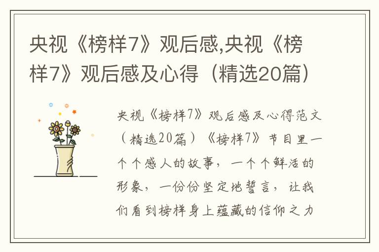 央視《榜樣7》觀后感,央視《榜樣7》觀后感及心得（精選20篇）