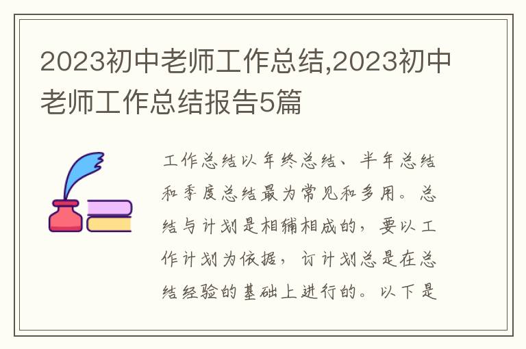 2023初中老師工作總結,2023初中老師工作總結報告5篇