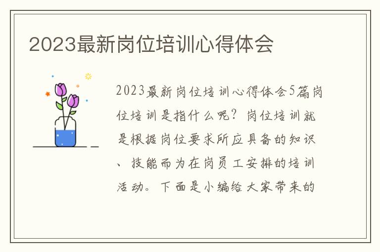 2023最新崗位培訓心得體會