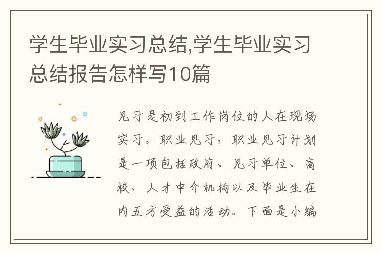 學生畢業實習總結,學生畢業實習總結報告怎樣寫10篇