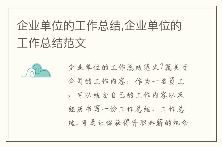 企業單位的工作總結,企業單位的工作總結范文