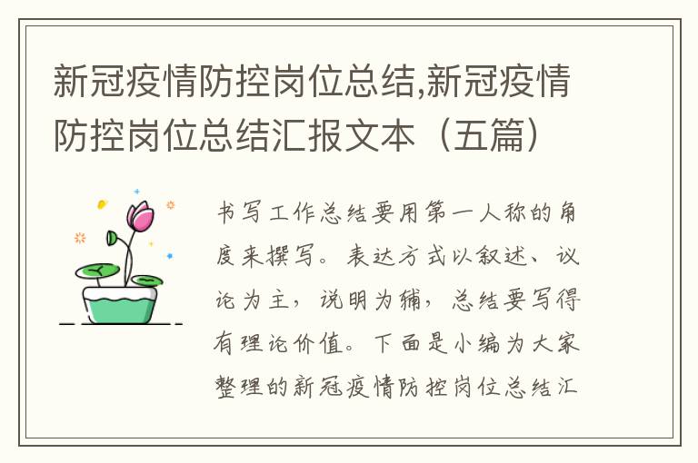 新冠疫情防控崗位總結,新冠疫情防控崗位總結匯報文本（五篇）