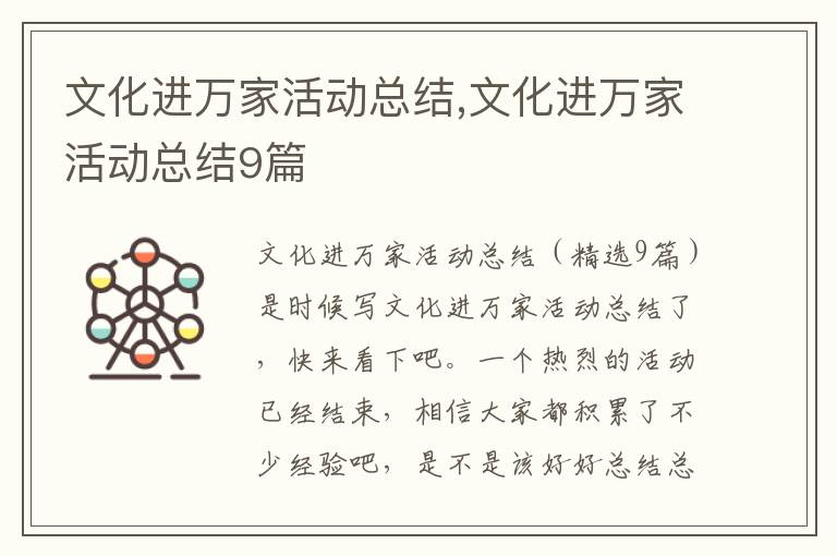 文化進萬家活動總結,文化進萬家活動總結9篇