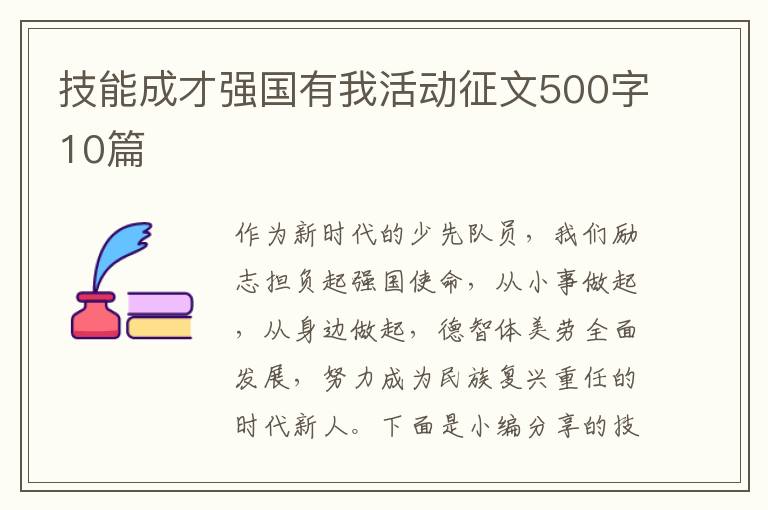 技能成才強國有我活動征文500字10篇