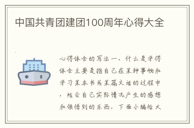 中國共青團建團100周年心得大全