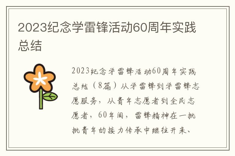 2023紀念學雷鋒活動60周年實踐總結