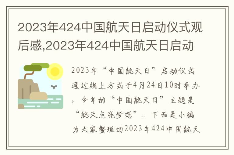 2023年424中國航天日啟動儀式觀后感,2023年424中國航天日啟動儀式觀后感心得感悟（10篇）