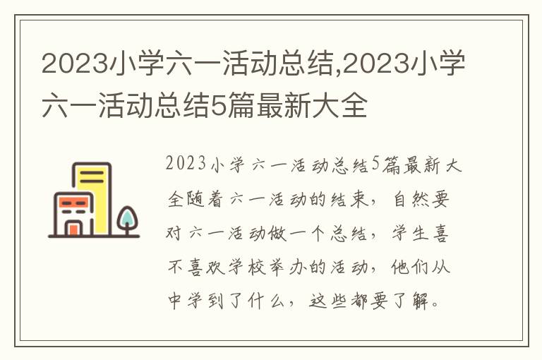 2023小學六一活動總結,2023小學六一活動總結5篇最新大全