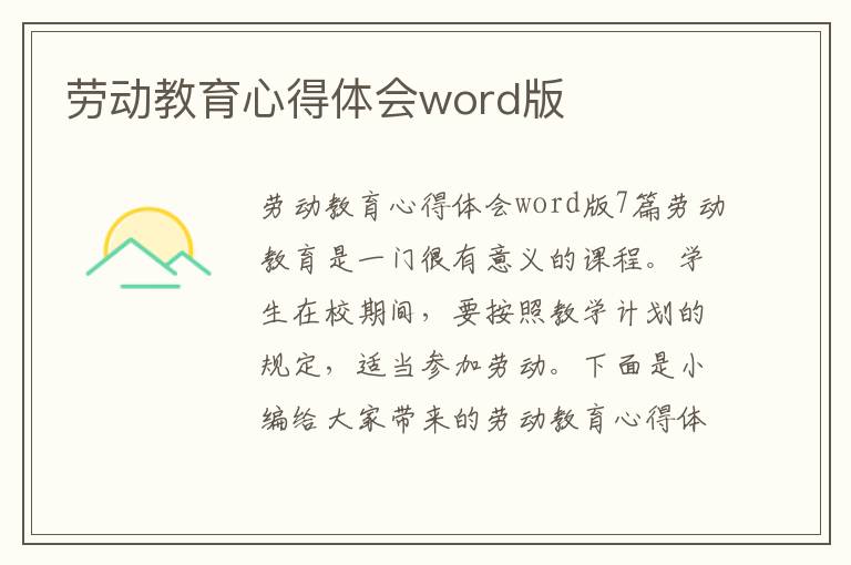 勞動教育心得體會word版