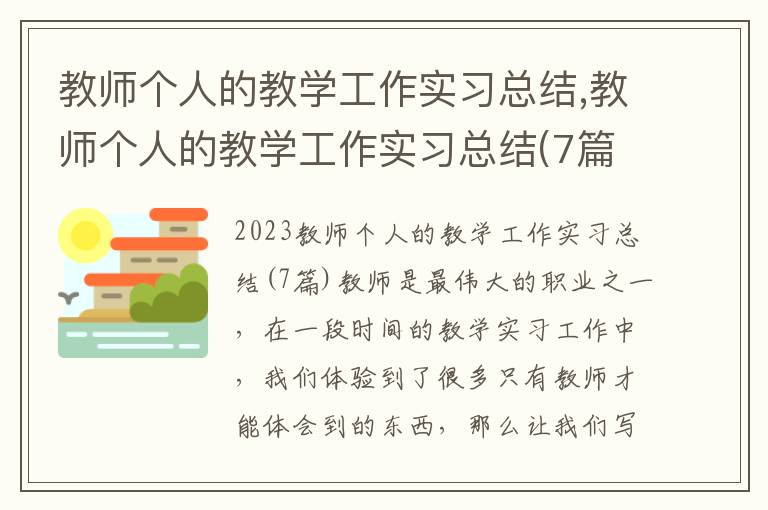 教師個人的教學工作實習總結,教師個人的教學工作實習總結(7篇)