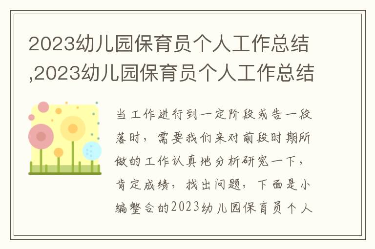 2023幼兒園保育員個人工作總結,2023幼兒園保育員個人工作總結匯報寫作