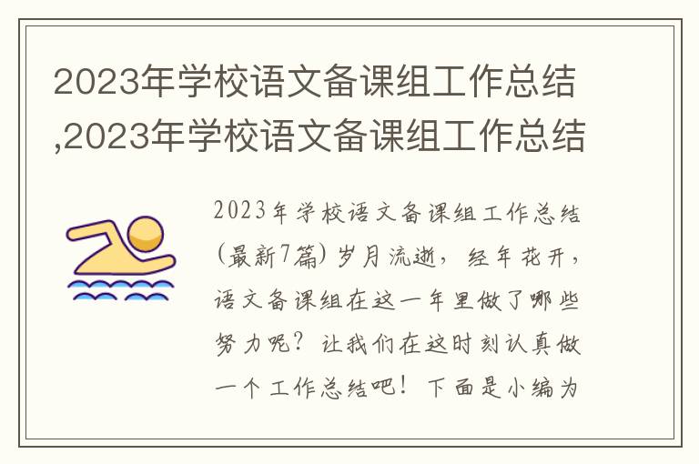 2023年學校語文備課組工作總結,2023年學校語文備課組工作總結(7篇)