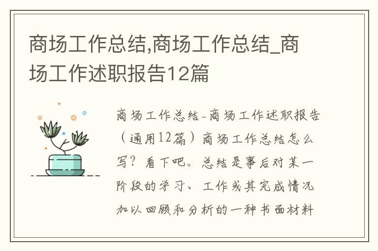 商場工作總結,商場工作總結_商場工作述職報告12篇