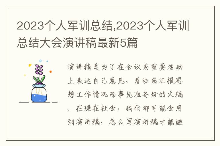 2023個人軍訓總結,2023個人軍訓總結大會演講稿最新5篇