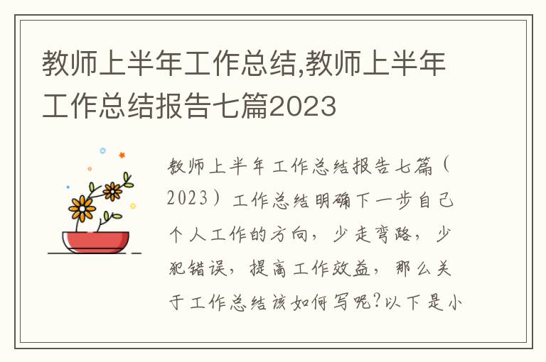 教師上半年工作總結,教師上半年工作總結報告七篇2023