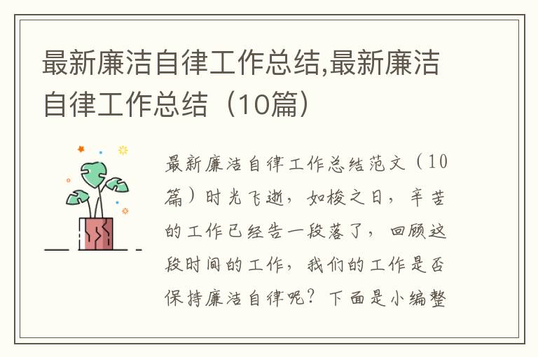 最新廉潔自律工作總結(jié),最新廉潔自律工作總結(jié)（10篇）