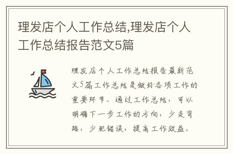 理發(fā)店個人工作總結(jié),理發(fā)店個人工作總結(jié)報告范文5篇