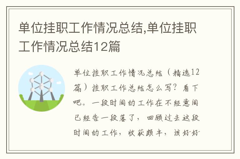 單位掛職工作情況總結(jié),單位掛職工作情況總結(jié)12篇