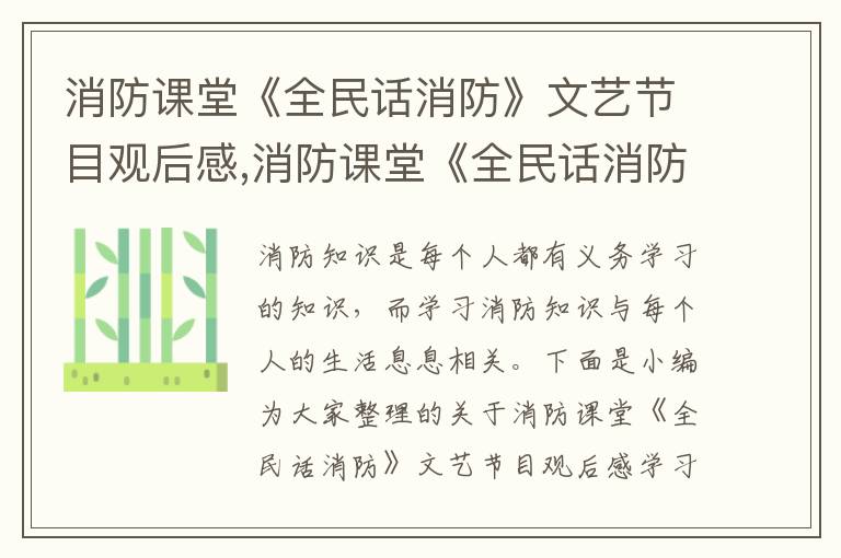 消防課堂《全民話消防》文藝節(jié)目觀后感,消防課堂《全民話消防》文藝節(jié)目觀后感學(xué)習(xí)心得