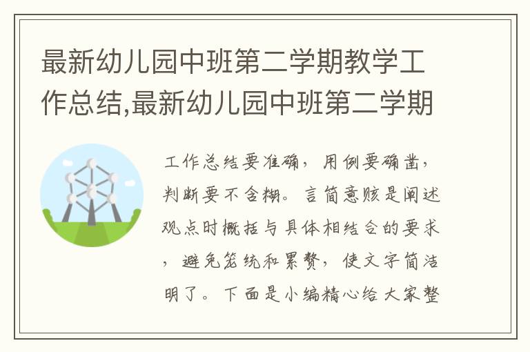 最新幼兒園中班第二學(xué)期教學(xué)工作總結(jié),最新幼兒園中班第二學(xué)期教學(xué)工作總結(jié)5篇