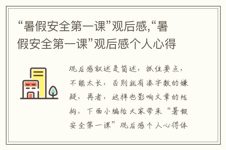 “暑假安全第一課”觀后感,“暑假安全第一課”觀后感個(gè)人心得體會(huì)10篇