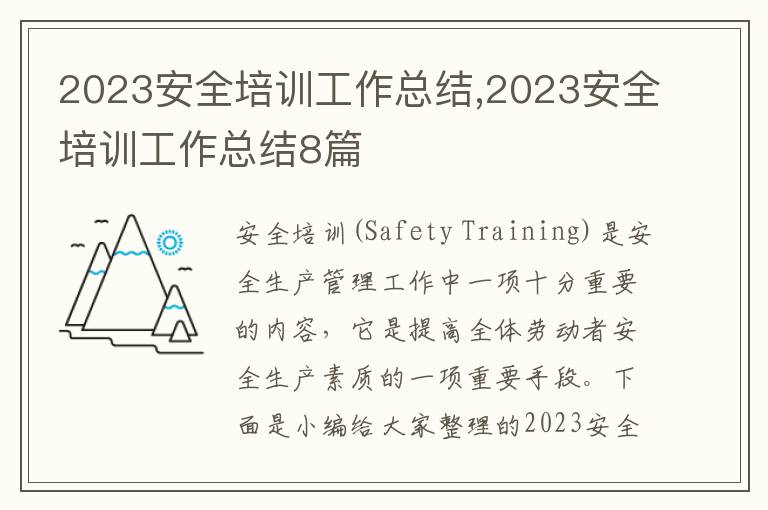 2023安全培訓(xùn)工作總結(jié),2023安全培訓(xùn)工作總結(jié)8篇