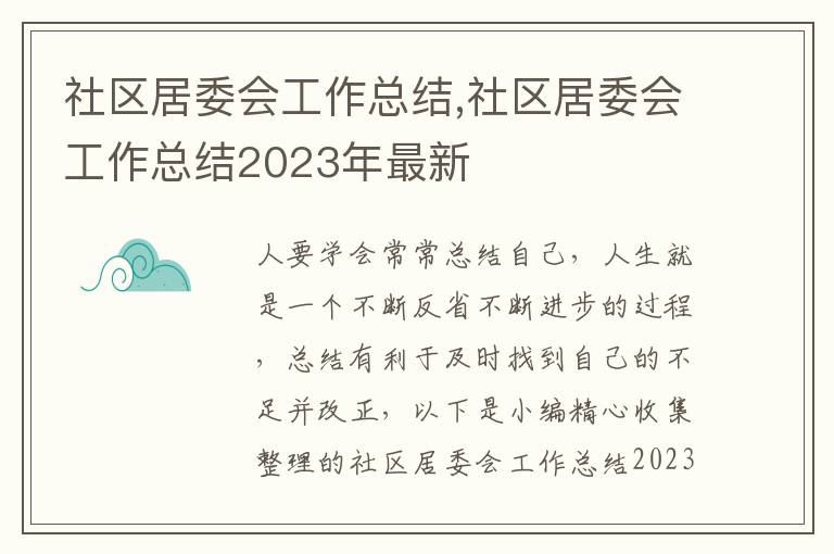 社區(qū)居委會(huì)工作總結(jié),社區(qū)居委會(huì)工作總結(jié)2023年最新