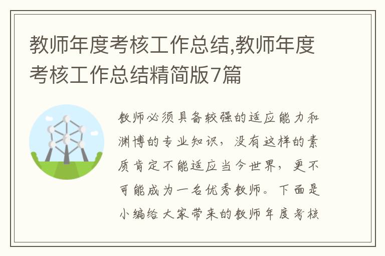 教師年度考核工作總結(jié),教師年度考核工作總結(jié)精簡(jiǎn)版7篇