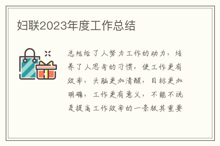 婦聯(lián)2023年度工作總結(jié)