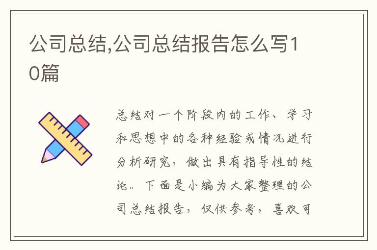 公司總結(jié),公司總結(jié)報(bào)告怎么寫10篇