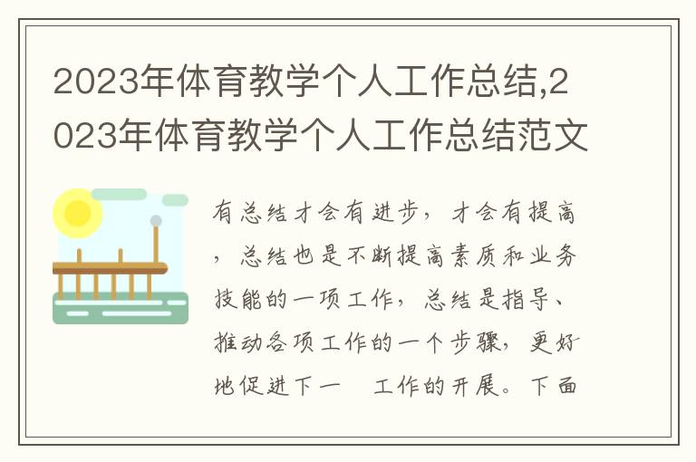 2023年體育教學(xué)個人工作總結(jié),2023年體育教學(xué)個人工作總結(jié)范文