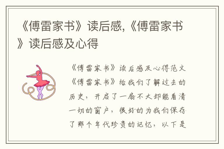 《傅雷家書》讀后感,《傅雷家書》讀后感及心得