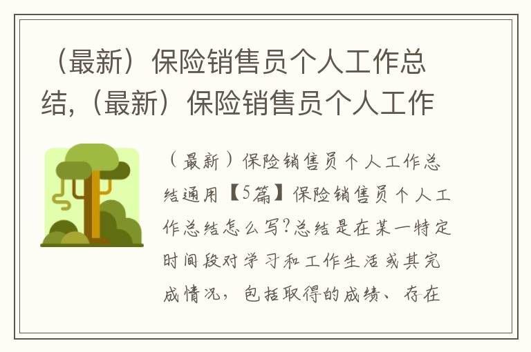 （最新）保險銷售員個人工作總結(jié),（最新）保險銷售員個人工作總結(jié)通用