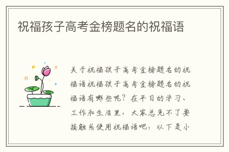 祝福孩子高考金榜題名的祝福語