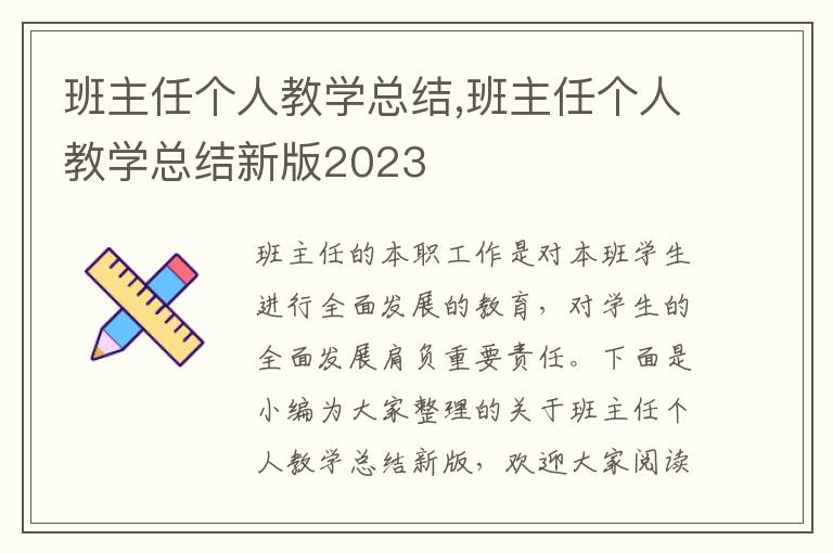 班主任個人教學總結,班主任個人教學總結新版2023