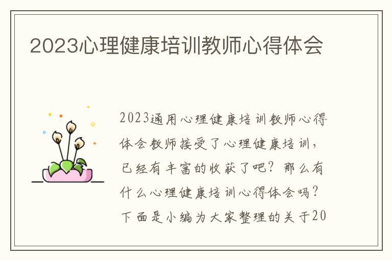 2023心理健康培訓教師心得體會