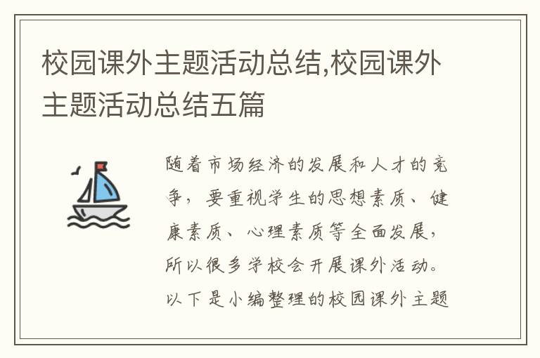 校園課外主題活動總結,校園課外主題活動總結五篇