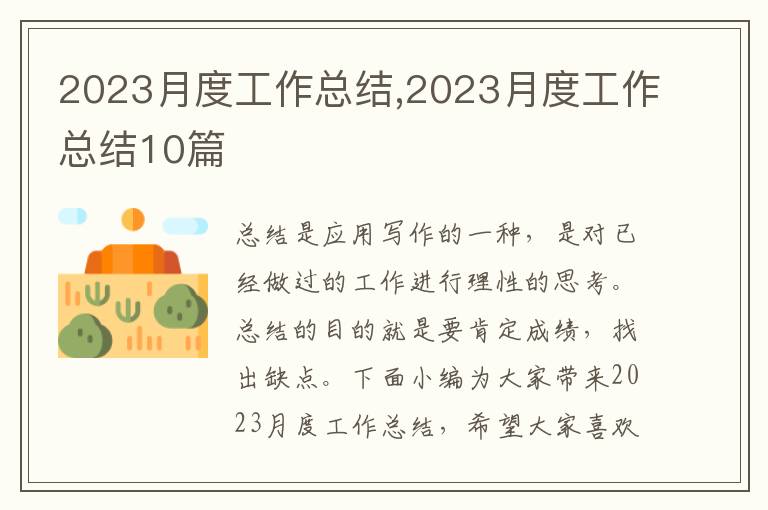 2023月度工作總結,2023月度工作總結10篇