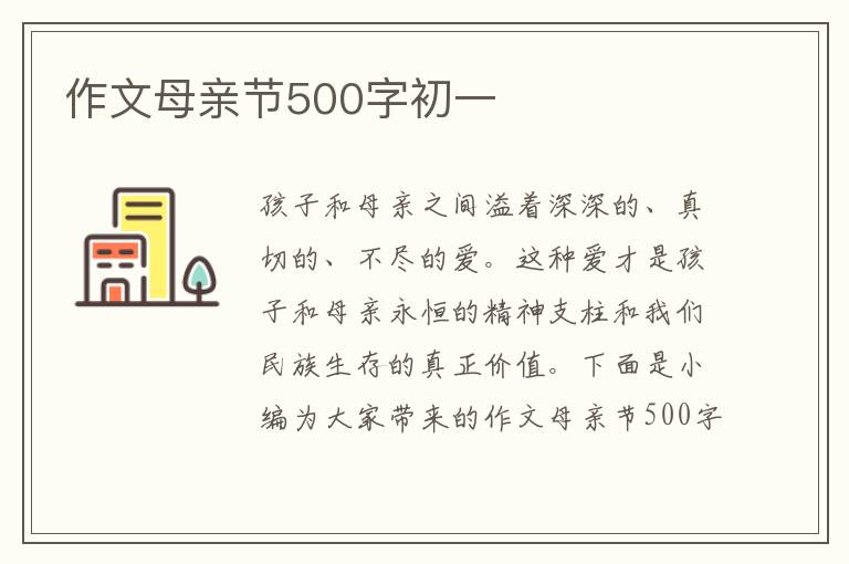 作文母親節500字初一