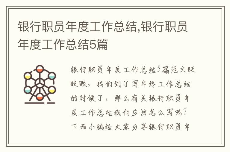 銀行職員年度工作總結,銀行職員年度工作總結5篇