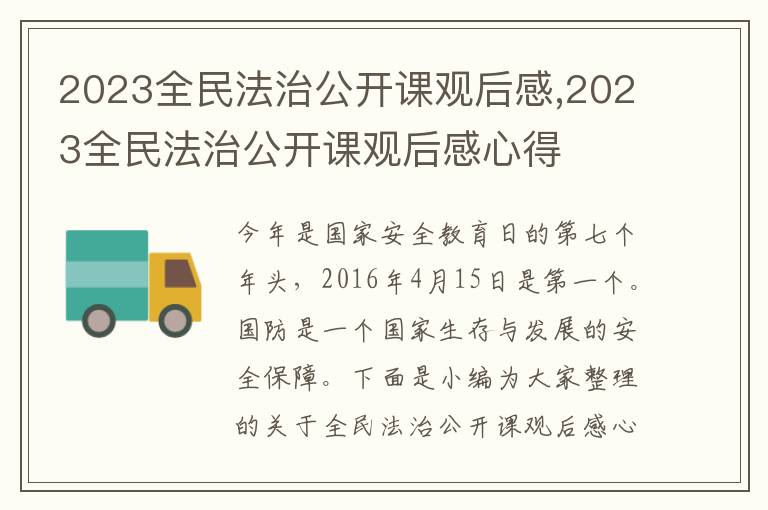 2023全民法治公開課觀后感,2023全民法治公開課觀后感心得