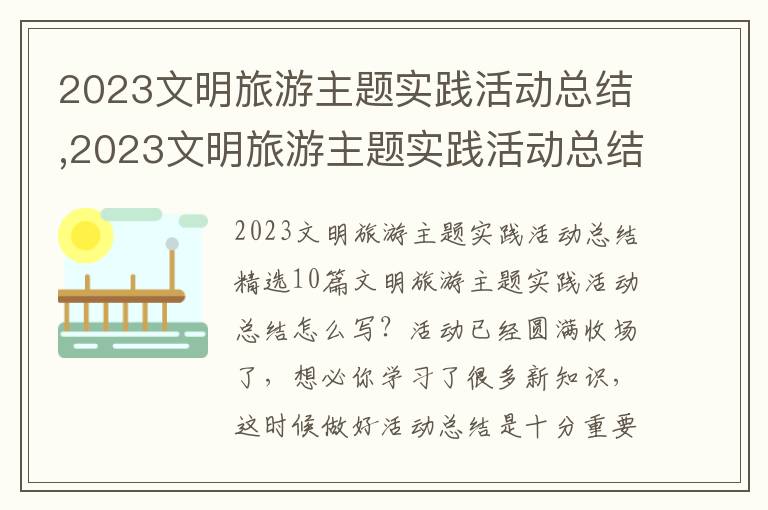 2023文明旅游主題實踐活動總結,2023文明旅游主題實踐活動總結10篇