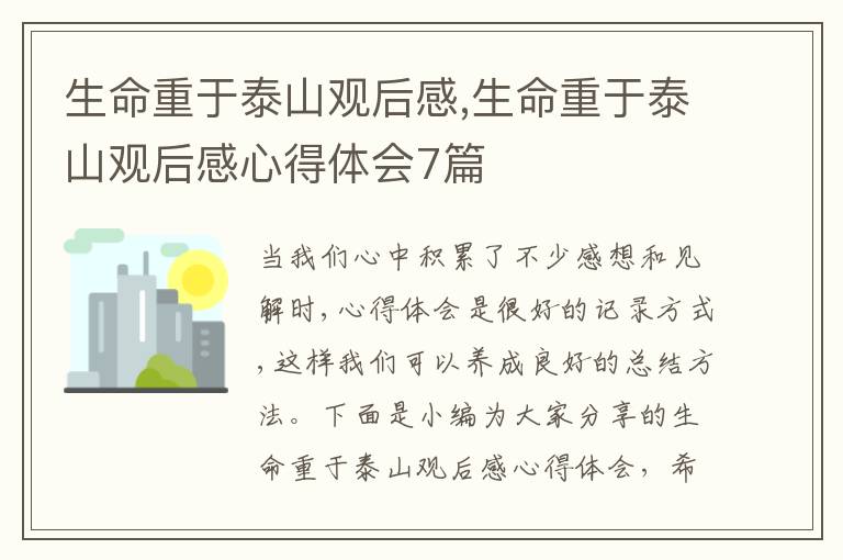 生命重于泰山觀后感,生命重于泰山觀后感心得體會7篇