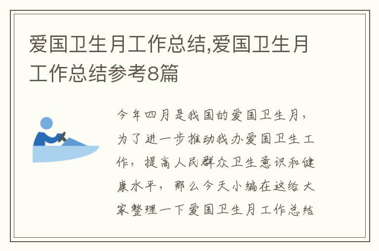 愛國衛生月工作總結,愛國衛生月工作總結參考8篇