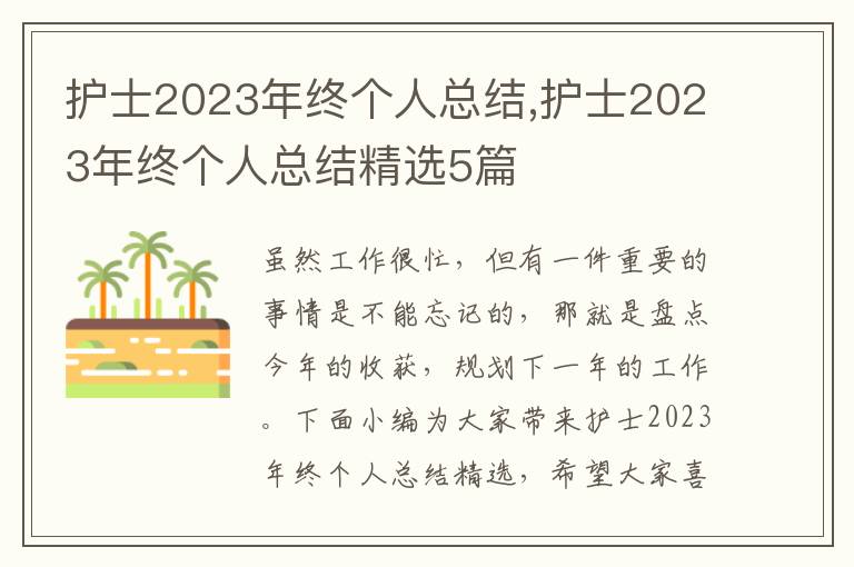 護士2023年終個人總結,護士2023年終個人總結精選5篇