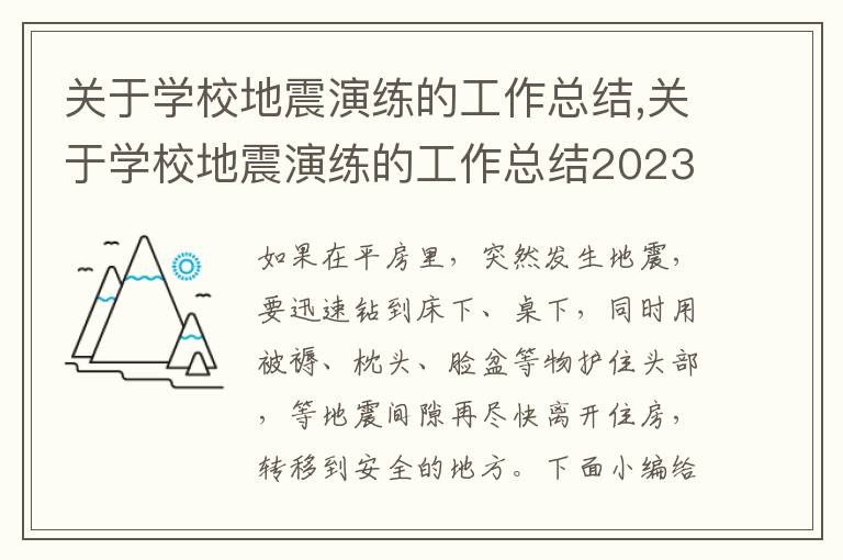 關于學校地震演練的工作總結,關于學校地震演練的工作總結2023范文5篇