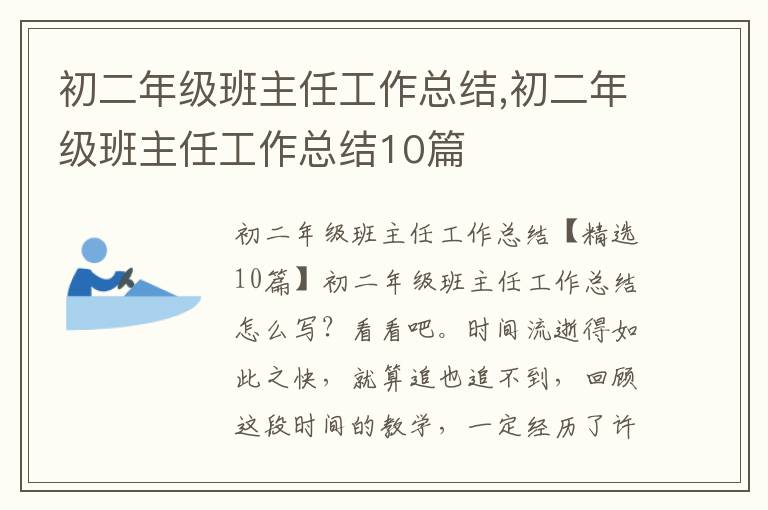 初二年級班主任工作總結,初二年級班主任工作總結10篇